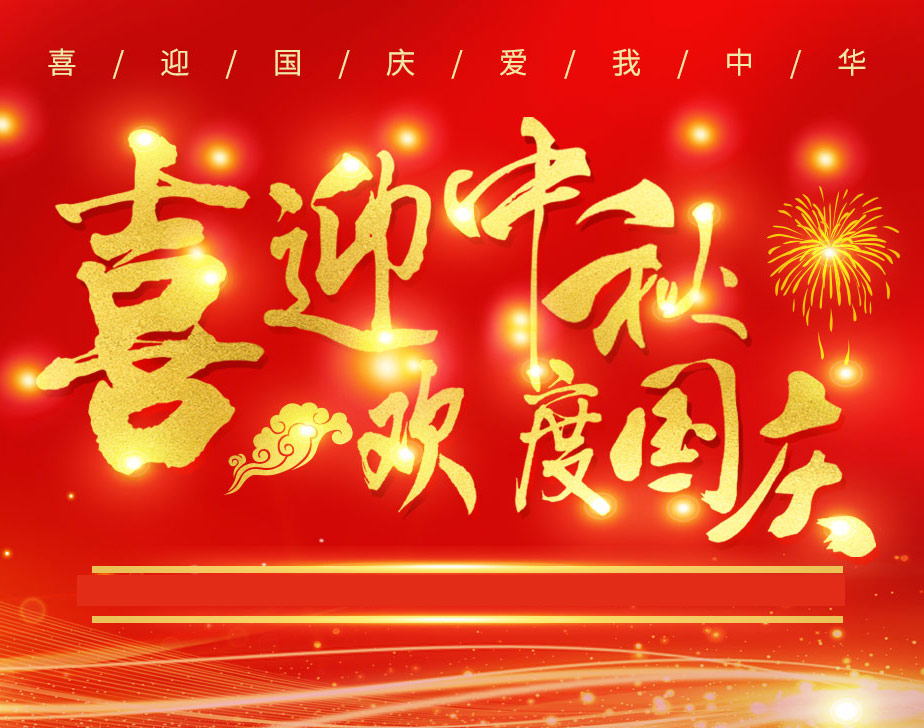 无棣昌盛不锈钢快速接头祝各位新老客户国庆快乐！